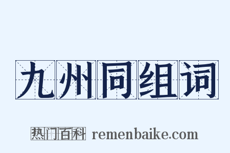 九州同组词是什么意思的图片